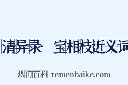 清异录·宝相枝近义词是什么意思的图片